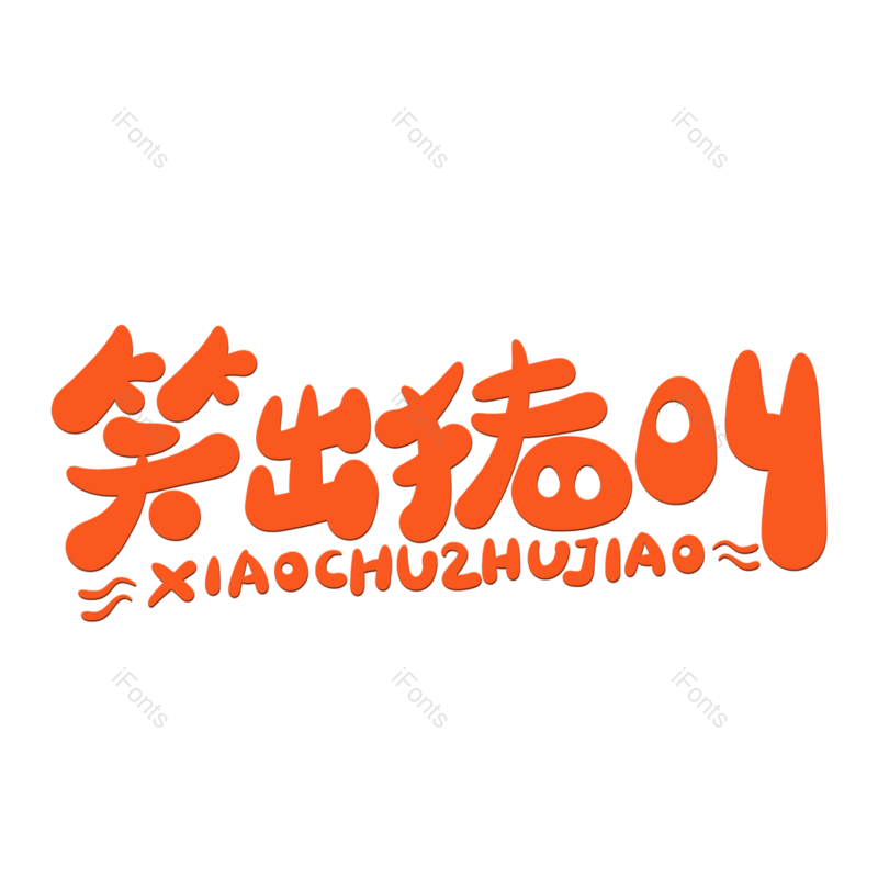 哈哈图片,字体元素,PNG,免抠素材